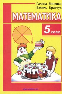 Учебники Математика 5 класс Г. М. Янченко, В. Р. Кравчук 2010